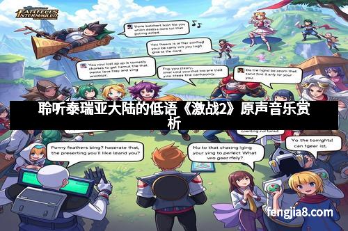 聆听泰瑞亚大陆的低语《激战2》原声音乐赏析