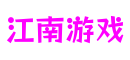 河南省南阳市江南游戏游戏运营有限公司